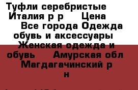 Туфли серебристые. Tods. Италия.р-р37 › Цена ­ 2 000 - Все города Одежда, обувь и аксессуары » Женская одежда и обувь   . Амурская обл.,Магдагачинский р-н